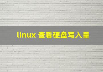 linux 查看硬盘写入量